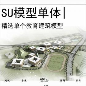 【0589】[学校SU模型单体]大学学校SU模型现代风格教育建筑