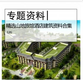 精选山地旅馆酒店资料合集山地酒店公寓民宿酒店CAD SU文...