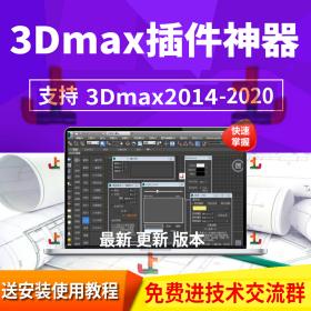 T1845 3D建模插件库3dmax插件神器效果图灯光材质渲染通道脚...