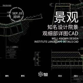 知名设计院景观细部详图CAD