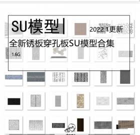 全新锈板穿孔板SU模型合集现代异形镂空建筑外立面表皮屏...