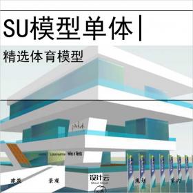 【0714】体育馆su模型建筑