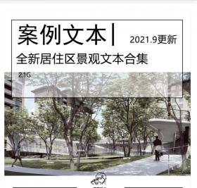 全新居住区景观文本合集花园庭院景观设计住区景观规划