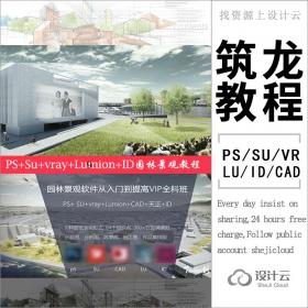 筑龙PS+Su+Vray+Lumion+CAD+ID园林景观建模平面效果图鸟瞰教程...