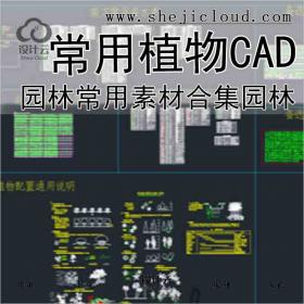 【5643】园林常用苗木表图块图例素材合集园林常用植物配...