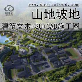 【3821】山地坡地建筑设计专题资料合集文本\SU\CAD施工图