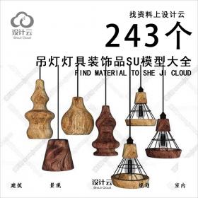 【第1116期】243个吊灯灯具装饰品SU模型大全