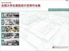 revit杯全国大学生建筑设计优秀作业集