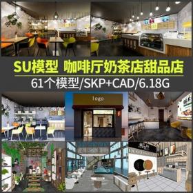 0273现代北欧工业风咖啡厅奶茶店甜品店水吧清吧书吧SU模...