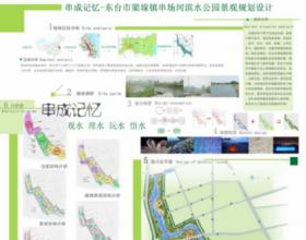 串成记忆-台东市梁垛镇串场河滨水公园景观规划设计