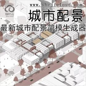 【第137期】 最新城市配景简模生成器，秒速出图