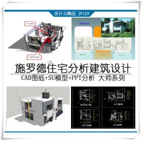 JP123施罗德住宅 SU+CAD+PPT里特维尔德 带尺寸 大师