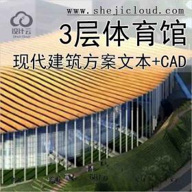 【2860】[北京]3层现代风格体育馆建筑设计方案文本(含cad ...