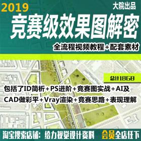 T436竞赛效果图教程ID/PS/AI/CAD做彩平/Vray渲染/竞赛思路表现