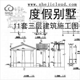 【11031】[上海]11套三层度假别墅建筑施工图