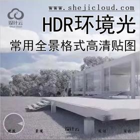 【第265期】C4D SU 3d常用全景环境光HDR格式高清贴图素材丨...
