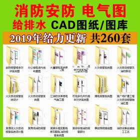 T1145消防图纸设计CAD施工图水电 图库给排水工装酒店商场...