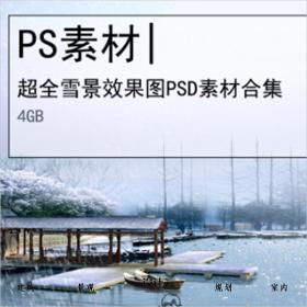【0210】超全雪景高清效果图树木人物场景灯光后期PSD素材