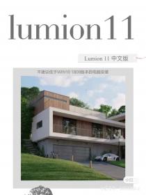 【377】lumion11中文版安装包 lumion11中文版安装包