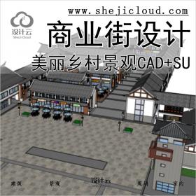 【0235】美丽乡村商业街建筑立面改造景观整治CAD图纸SU