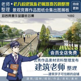 2276超全建筑景观竞赛图纸合集园林出图展板排版参考素材...