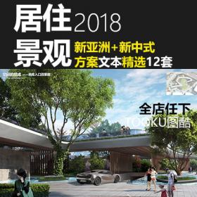 T1452新亚洲现代新中式居住小区高层景观设计方案文本效果...