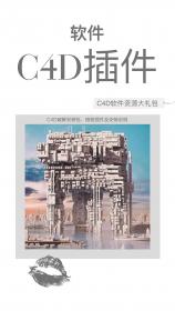 【729】完爆各种建模渲染软件？C4D强势来袭