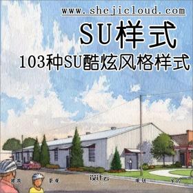 【第39期】SU酷炫风格样式103种，你都用过吗？（附下载链...