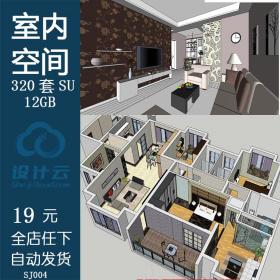 SJ004室内空间整体场景设计SU模型库家装家具设计草图大师...