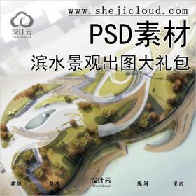 【0157】滨水景观出图PSD素材大礼包