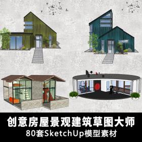 T1399创意设计房屋建筑草图大师素材库 景观sketchup模型单体...