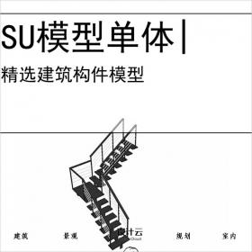 【0731】扶梯旋转楼梯电梯建筑构件SU模型