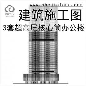 【10992】[合集]3套超高层核心筒结构办公楼建筑施工图