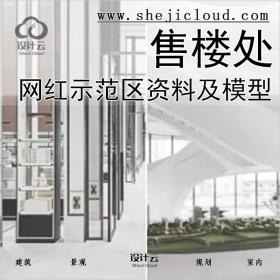 【035】网红示范区(售楼处)资料及模型