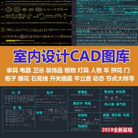 T151新cad图库图块模型平立面家工装室内设计家具电器综合...