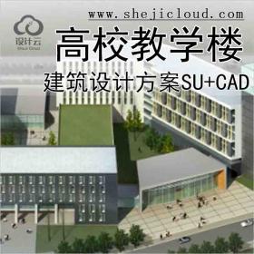 【10668】[江苏]某高校教学楼设计方案文本(CAD+SU)