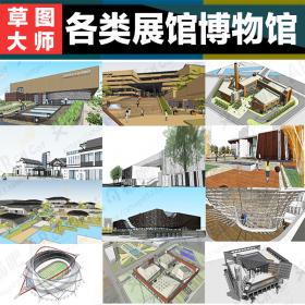 T42 博物馆sketchup SU模型草图大师体育馆展览文化中心剧院...