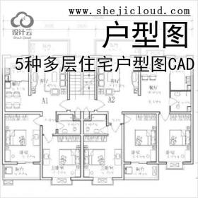 【11008】[合集]65种多层住宅经典户型图(CAD)