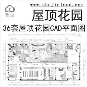 【11293】36套屋顶花园景观CAD平面图(各类型的屋顶花园)31-36