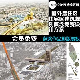 T1865国外居住区住宅小区建筑规划设计概念方案竞赛展板作...