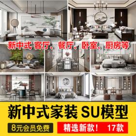 0454新中式风格SU模型室内家装客厅沙发家具餐桌椅卧室床...