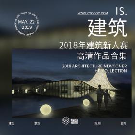 W36-2018年建筑新人赛高清作品合集（jpg）