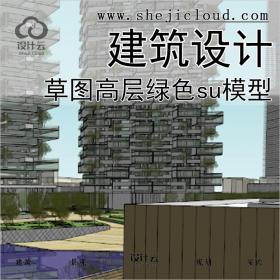 【045】草图高层绿色生态住宅建筑设计小区公园景观规划