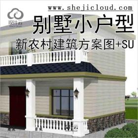 【2018】140平两层新农村别墅小户型建筑方案图+SU