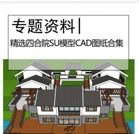 精选四合院SU模型CAD图纸资料合集古建四合院居住建筑模型...