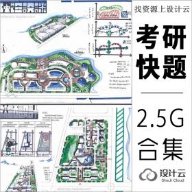 建筑、规划考研快题资料集  图片+书籍+word文档