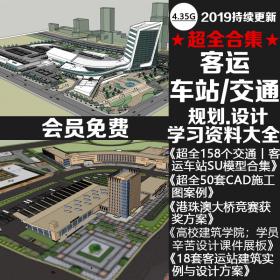 T1275 超全汽车长途客运站公共交通建筑设计方案CAD文本SU模...