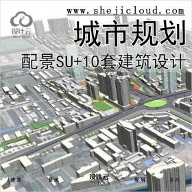【0761】常用城市配景SU模型10套建筑设计城市规划更新素材...
