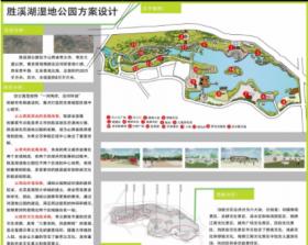 胜溪湖湿地公园方案设计