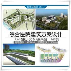 JP147福鼎市医院最终文本含cad总图平面高清jpg文本140页